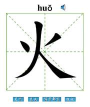 火部 字|火部首所有汉字